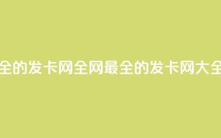 全网最全的发卡网(全网最全的发卡网-SEO大全)