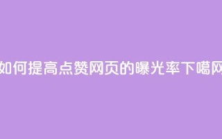如何提高QQ点赞网页的曝光率