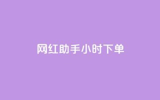 网红助手24小时下单,qq空间说说的浏览次数 - 24小时自助下单拼多多 - 拼多多50元提现积分后面还有什么