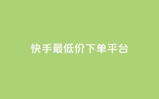 快手最低价下单平台,1元小红书秒刷1000粉 - 斗音业务赞 - 100赞0.5自助下单