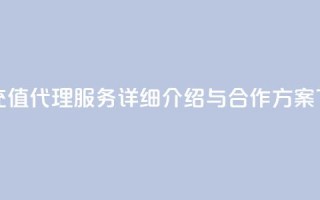 抖币充值代理服务详细介绍与合作方案