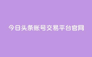 今日头条账号交易平台官网,永久会员 - qq空间说说赞真人点赞网 - 1元刷快手亲密度