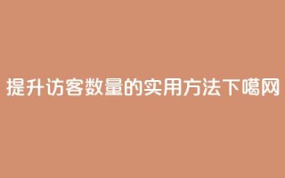 提升QQ访客数量的实用方法