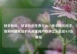 快手粉丝，快手粉丝免费平台，快手粉丝经济，如何构建和维护高质量用户群体亿乐社区SUP货源站