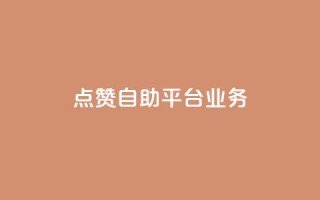 点赞自助平台业务,黑科技引流工具快手 - dy点赞24小时 - 黑客教你看好友qq空间