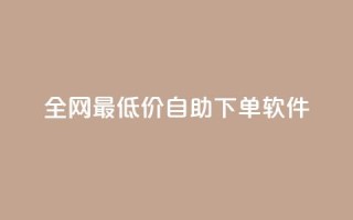 全网最低价自助下单软件,178云网络售卡平台 - 拼多多现金大转盘刷助力网站免费 - 拼多多助力投诉电话人工客服