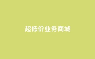 超低价qq业务商城,抖音快手买z的网站 - 拼多多砍一刀助力平台 - 拼多多江湖工具怎么用