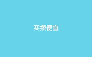 ks买攒便宜,QQ名片助手下载 - 拼多多砍刀软件代砍平台 - 拼多多上的仅剩1件是真的吗