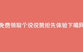 免费领取30个QQ说说赞，抢先体验！