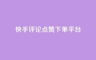 快手评论点赞下单平台,快手点赞购买网站平台 - 拼多多免费助力网站 - 拼多多砍价助力软件免费