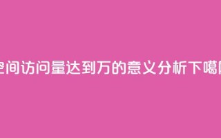 QQ空间访问量达到2万的意义分析