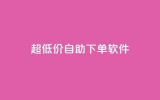 ks超低价自助下单软件,业务下单平台 - 拼多多免费自动刷刀软件 - 拼多多修改200万加怎么修改的