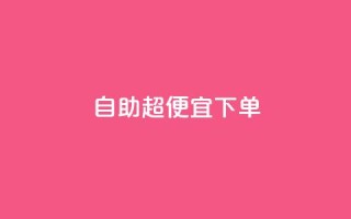 自助超便宜KS下单,qq刷访客软件手机版下载 - 拼多多700有人领到吗 - 拼多多元宝以后能提现吗