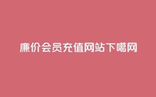 廉价QQ会员充值网站