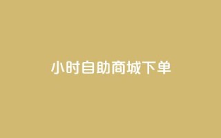 24小时自助商城下单,快手粉丝如何快速涨到1万 - 全网业务自助下单商城 - 拼多多怎么刷销量晒图