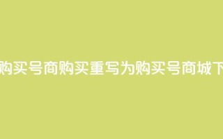 Dy号商购买(「Dy号商购买」重写为「购买Dy号商城」)
