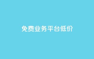 ks免费业务平台低价,风云科技网红商城 - 拼多多助力好用的软件 - 拼多多现金转盘诉讼案件
