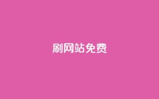 刷qq网站免费,qq买转发网站平台登录入口 - 抖音1元刷1000粉 - 卡盟平台登录入口