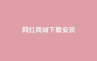 网红商城app下载安装,抖音涨粉丝快吗 - 拼多多转盘助力 - 闲鱼砍一刀有成功的吗