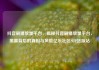 抖音刷播放量平台，揭秘抖音刷播放量平台，黑幕背后的真相与风险亿乐社区SUP货源站
