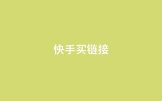 快手买call链接,qq怎么获得更多的赞 - 拼多多助力在线 - 拼多多大转盘全部步骤