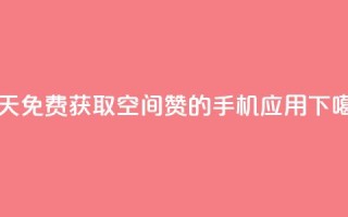 每天免费获取空间赞的手机应用