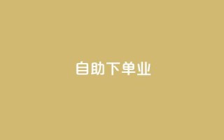 ks自助下单业,抖音24小时自助业务下单注意事项 - 拼多多助力600元要多少人 - 拼多多体现700还差4个元宝