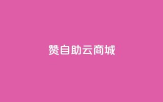 111赞自助云商城 - 111赞自助云商城——精彩尽在云商城。
