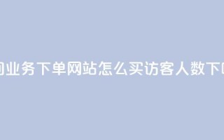 qq空间业务下单网站 - qq怎么买访客人数