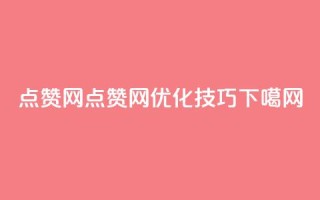 点赞网(点赞网SEO优化技巧)