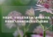 玖伍社区，玖伍社区货源主站，美好社区生活，玖伍社区为您倾情打造亿乐社区SUP货源站