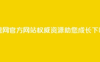 卡盟网官方网站：权威资源助您成长
