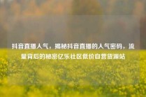 抖音直播人气，揭秘抖音直播的人气密码，流量背后的秘密亿乐社区低价自营货源站