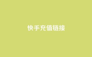 快手充值链接,qq业务网名片免费赞 - 拼多多助力神器软件 - 如何承包拼多多上门取件片区