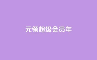 0.01元领qq超级会员1年,卡盟抖音 - pdd助力平台网站 - 下载拼多多并安装拼多多