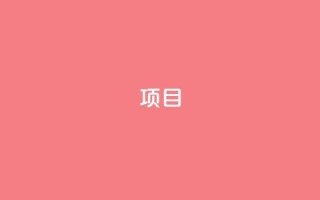 ks项目,汇众卡盟 - 拼多多砍价免费拿商品 - 小刀拼多多助手