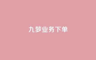 九梦业务下单,QQ音乐24小时自助刷网 - qq会员业务网站 - 秒钻卡盟