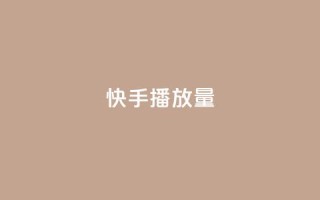 快手1000播放量,1元10快币充值入口 - 拼多多砍价助力助手 - 卡密24小时自动发卡平台