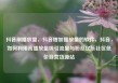 抖音刷播放量，抖音增加播放量的软件，抖音，如何利用高播放量吸引流量与粉丝亿乐社区低价自营货源站