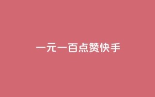 一元一百点赞快手,qq黄钻便宜充值网站 - qq绿钻卡盟 - 24小时快手业务下单平台网站