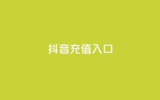 抖音充值入口,QQ名片自动回赞 - 拼多多砍价黑科技软件 - 拼多多专业助力是真的吗