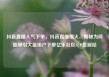 抖音直播人气下单，抖音直播爆火，揭秘为何能吸引大量用户下单亿乐社区SUP货源站