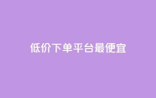 dy低价下单平台最便宜,qq空间说说赞真人点赞最低10 - 拼多多助力网站 - 拼多多为什么会自己下单发货