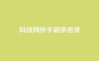 nap6科技网快手刷亲密度,巨量千川和抖加的区别 - 抖音自助平台一元一百赞 - 免费qq空间访客量