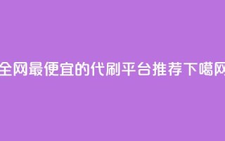 全网最便宜的代刷平台推荐