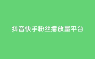 抖音快手粉丝播放量平台,卡盟平台赞业务 - 拼多多0.01积分后面是什么 - 拼多多客服投诉中心400