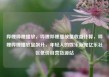 哔哩哔哩播放，哔哩哔哩播放量收益计算，哔哩哔哩播放量飙升，年轻人的娱乐新宠亿乐社区低价自营货源站