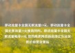 移动流量卡全国无限流量19元，移动流量卡全国无限流量19元是真的吗，移动流量卡全国无限流量畅享19元 您的高速网络新选择亿乐社区低价自营货源站