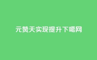 0.01元1000赞，7天实现SEO提升