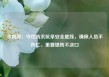 水利部：守住防汛抗旱安全底线，确保人员不伤亡、重要堤防不决口